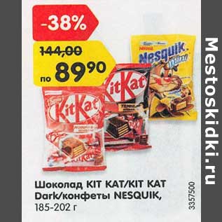 Акция - Шоколад Kit Kat /Kit Kat Dark /конфеты Nesquik