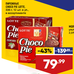 Акция - ПИРОЖНЫЕ CHOCO PIE LOTTE, в ассортименте