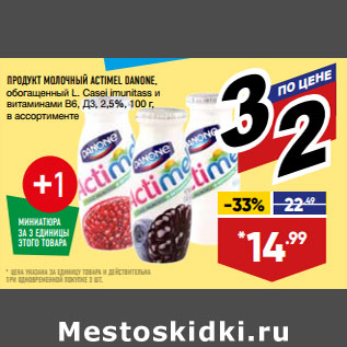 Акция - ПРОДУКТ МОЛОЧНЫЙ ACTIMEL DANONE,