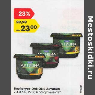 Акция - Биойогурт Danone Активиа 2,4-3,5%