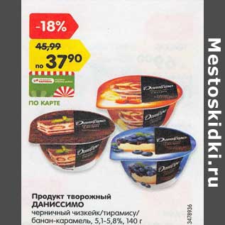 Акция - Продукт творожный Даниссимо 5,1-5,8%