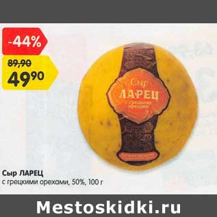 Акция - Сыр Ларец с грецким орехом 50%