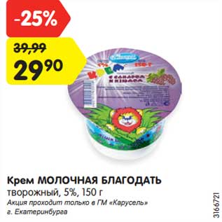 Акция - Крем Молочная Благодать творожный 5%