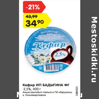 Акция - Кефир ИП Бадыгина ФГ 2,5%
