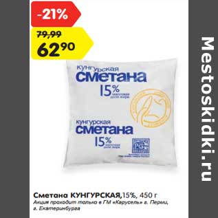 Акция - Сметана Кунгурская 15%