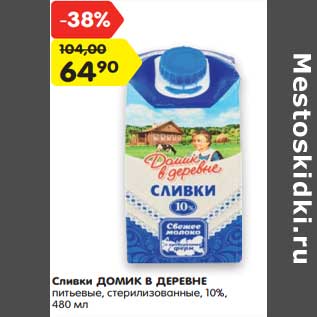 Акция - Сливки Домик в деревне питьевые, стерилизованные 10%