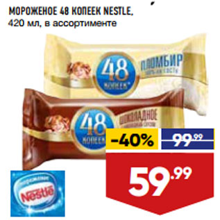 Акция - МОРОЖЕНОЕ 48 КОПЕЕК NESTLE, 420 мл, в ассортименте