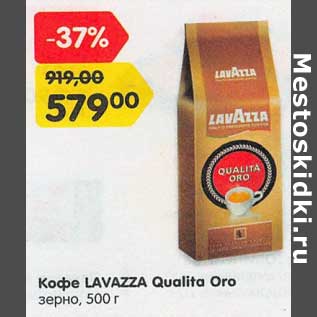 Акция - Кофе Lavazza Qualita Oro зерно