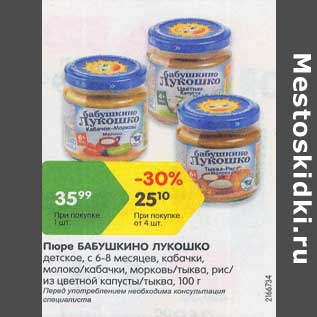 Акция - Пюре Бабушкино Лукошко детское, с 6-8 мес.