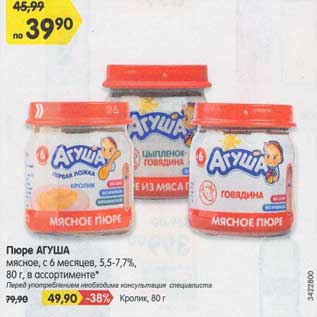 Акция - Пюре Агуша мясное с 6 мес - 39,90 руб / кролик - 49,90 руб