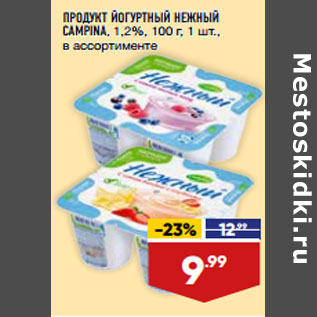 Акция - ПРОДУКТ ЙОГУРТНЫЙ НЕЖНЫЙ CAMPINA, 1,2%,