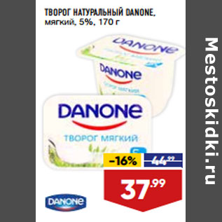 Акция - ТВОРОГ НАТУРАЛЬНЫЙ DANONE, мягкий, 5%,