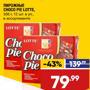 Акция - Пирожные Choco Pie Lotte