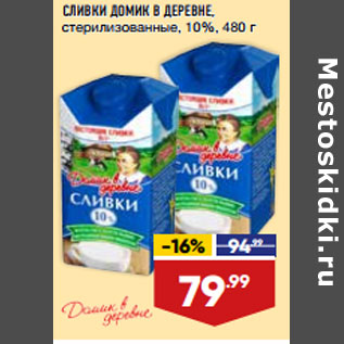 Акция - СЛИВКИ ДОМИК В ДЕРЕВНЕ, стерилизованные, 10%