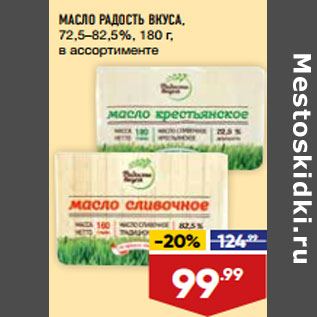 Акция - МАСЛО РАДОСТЬ ВКУСА, 72,5–82,5%, 180 г, в ассортименте