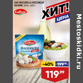 Акция - СЫР MOZZARELLA BOCCONCINI GALBANI, 45%,