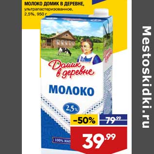 Акция - Молоко Домик в деревне у/пастеризованное 2,5%