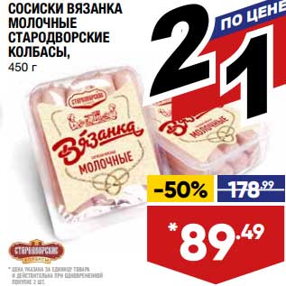 Акция - Сосиски Вязанка молочные Стародворские колбасы