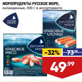 Акция - Морепродукты Русское море охлажденные