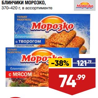 Акция - Блинчики Морозко 370-420 г