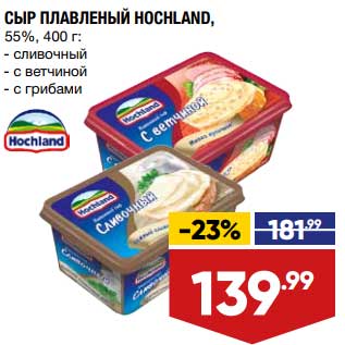 Акция - Сыр плавленый Hochland 55%