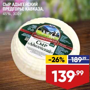 Акция - Сыр Адыгейский Предгорье Кавказа 45%