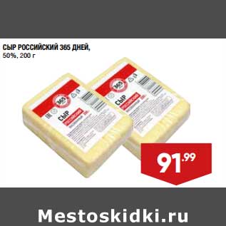 Акция - Сыр Российский 365 Дней 50%