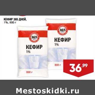 Акция - Кефир 365 Дней 1%