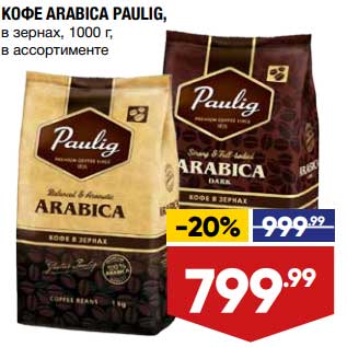 Акция - Кофе Arabica Paulig в зернах