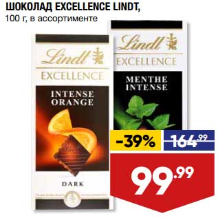 Акция - Шоколад Excellence Lindt