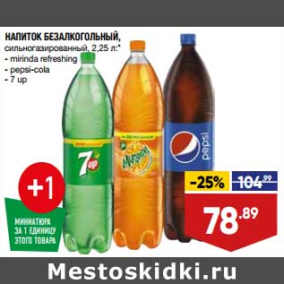 Акция - Напиток безалкогольный сильногазированный Mirinda / Pepsi cola /7 Up