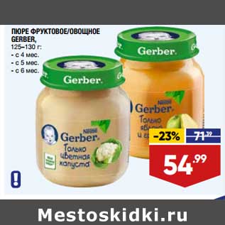 Акция - Пюре Фруктовое /овощное Gerber