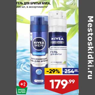 Акция - Гель для бритья Nivea