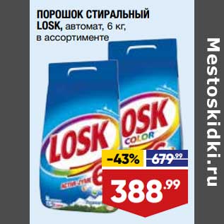 Акция - Порошок стиральный Losk