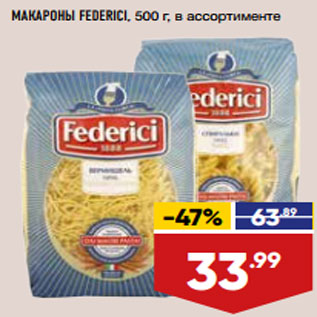 Акция - МАКАРОНЫ FEDERICI, 500 г, в ассортименте