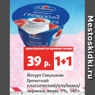 Акция - Йогурт Савушкин Греческий классический/клубника/ черника, жирн. 2%