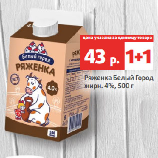 Акция - Ряженка Белый Город жирн. 4%