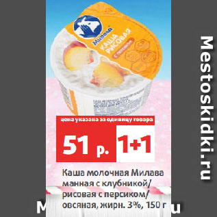 Акция - Каша молочная Милава манная с клубникой/ рисовая с персиком/ овсяная, жирн. 3%