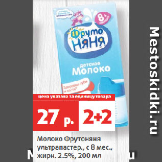 Акция - Молоко Фрутоняня ультрапастер., с 8 мес., жирн. 2.5%
