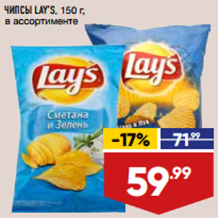 Акция - ЧИПСЫ LAY’S, 150 г, в ассортименте