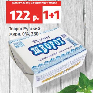 Акция - Творог Рузский жирн. 0%