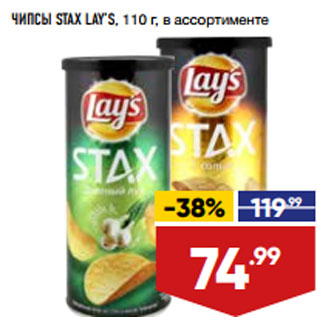 Акция - ЧИПСЫ STAX LAY’S, 110 г, в ассортименте