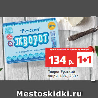 Акция - Творог Рузский жирн. 18%