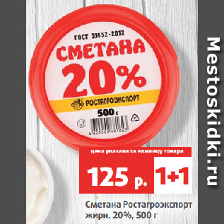 Акция - Сметана Ростагроэкспорт жирн. 20%