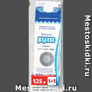 Акция - Молоко Рузское пастер., жирн. 3.2-4%