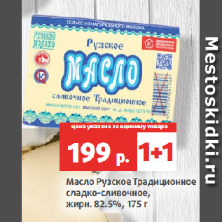 Акция - Масло Рузское Традиционное сладко-сливочное, жирн. 82.5%
