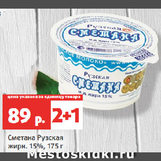 Акция - Сметана Рузская жирн. 15%
