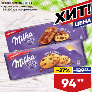 Акция - ПЕЧЕНЬЕ/БИСКВИТ MILKA,