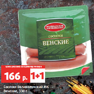 Акция - Сосиски Великолукский МК Венские