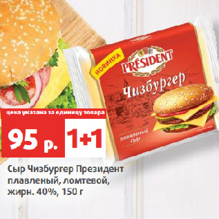 Акция - Сыр Чизбургер Президент плавленый, ломтевой, жирн. 40%